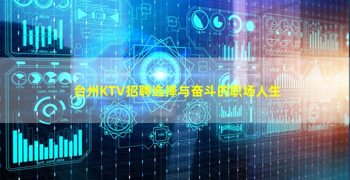 台州KTV招聘选择与奋斗的职场人生
