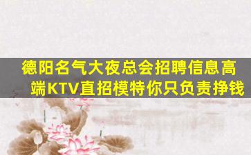 德阳名气大夜总会招聘信息高端KTV直招模特你只负责挣钱